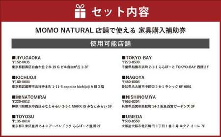 【MOMO NATURAL】 全8店舗で使える 家具補助券 100万円分 ／ チケット 補助券 金券 家具 日用品 雑貨 インテリア 新生活 天然素材 椅子 ソファ 机 テーブル 棚 収納 照明