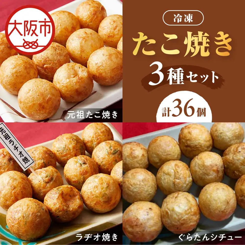 【商店街逸品】冷凍たこ焼きセット（元祖たこ焼き、ラヂオ焼き、ぐらたんシチュー）_OS446-0004