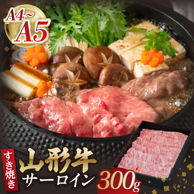 山形牛サーロインすき焼き 300g 【肉の小林】
