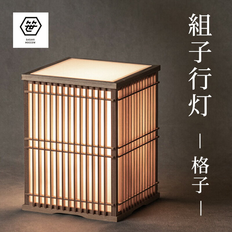 【ふるさと納税】組子行灯—格子— 工芸品 アート 和風 置物 壁掛け 壁飾り インテリア 滋賀県 米原市