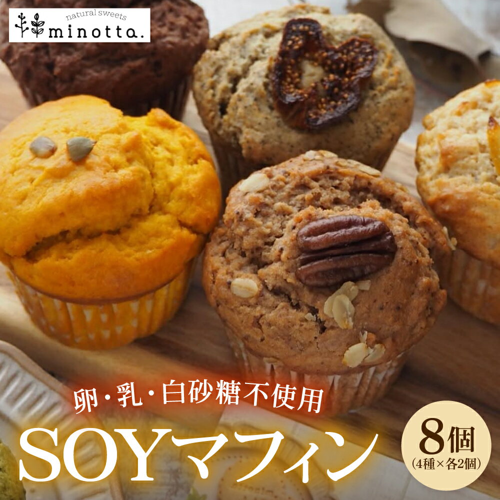【ふるさと納税】 SOY マフィン ( 卵・乳・白砂糖不使用 ) 8個 ( 4種 × 各2個 ) フレーバーおまかせ | ソイマフィン カップケーキ お菓子 洋菓子 おやつ デザート 焼き菓子 食べ比べ 手作り 冷凍 ギフト プレゼント セット 人気 おすすめ 送料無料 能登 石川県 輪島市