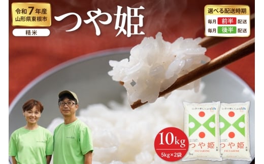 【令和7年産米】※2026年3月後半発送※ つや姫 精米 10kg（5kg×2袋）山形県 東根市産　hi076-005-033