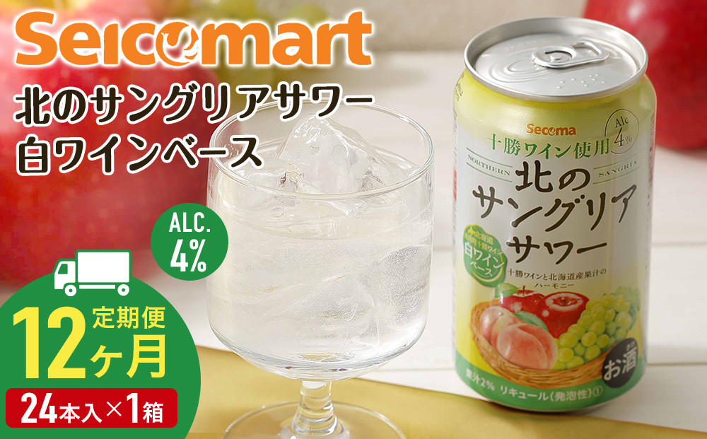 
【 定期便 12ヶ月 】 北の サングリアサワー 白ワインベース 350ml 24本 サングリア ワイン サワー 酒 セイコーマート セコマ Secoma 千歳 北海道
