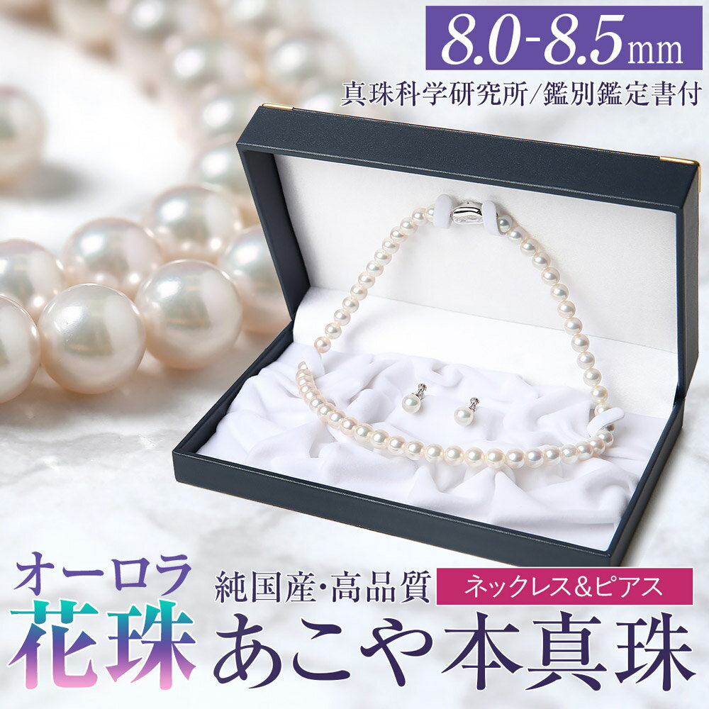 【ふるさと納税】オーロラ花珠 あこや真珠 8.0-8.5mm ネックレス ピアス セット パール 真珠 あこや 真珠科学研究所 鑑別鑑定書付 レディース アクセサリー ジュエリー フォーマル 冠婚葬祭 アコヤ真珠 贈り物 長崎県 長崎市 送料無料