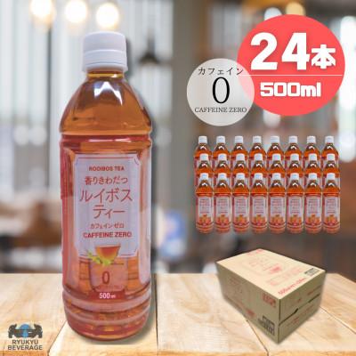 ふるさと納税 うるま市 琉球ビバレッジ　香りきわだつルイボスティー500ml×24本