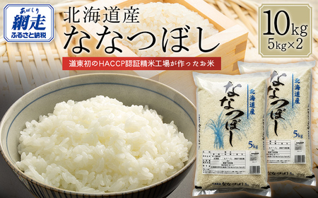 【令和7年産】北海道産ななつぼし 10kg（5kg×2） 【ふるさと納税 人気 おすすめ ランキング 米 こめ コメ お米 ななつぼし ご飯 ごはん 白米 おにぎり 精米 北海道産 北海道 網走市 送料無料】 ABT007