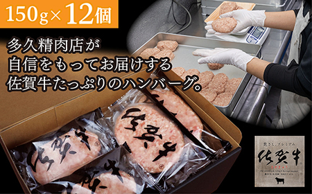 ｂ－４００　佐賀牛入りがばいうまか！ハンバーグ　１５０ｇ×１２個