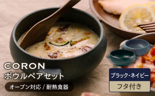 【美濃焼】CORON ボウル（フタ付き） ペアセット ブラック & ネイビー（オーブン対応 耐熱食器）【伸光窯】食器 耐熱皿 鉢 [MAQ031]