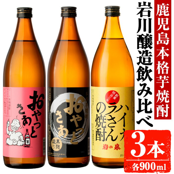 【ふるさと納税】岩川醸造 昔懐かしい芋焼酎シリーズ飲み比べ900ml瓶×3本セット(おやっとさあ、おやっとさあ黒、ハイカラさんの焼酎：各900ml) 焼酎 芋焼酎 本格芋焼酎 芋 さつま芋 米麹 お酒 アルコール 飲み比べ セット 詰め合わせ 鹿児島【大隅家】