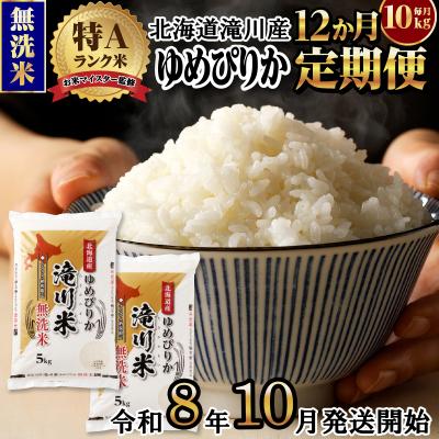 ふるさと納税 滝川市 【R8年産】特A 北海道滝川産 ゆめぴりか無洗米 10kg 12ヵ月定期便 お米マイスター 単一米