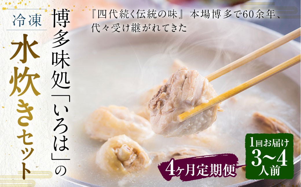 
            【4ヶ月定期便】 博多味処「いろは」の冷凍水炊き セット 3～4人前×4回 計4セット 水たき 水炊き 冷凍水炊き 水炊きセット 鍋セット お鍋 鍋
          