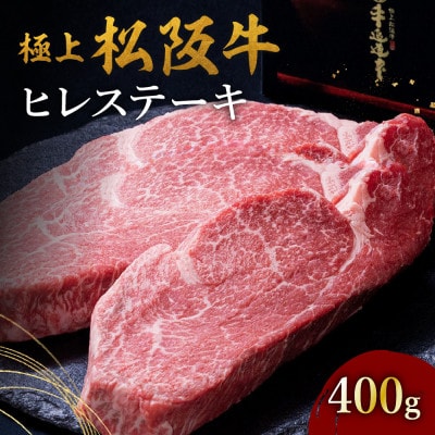 極上松阪牛ヒレステーキ (100g×4枚)【配送不可地域：離島】【1687928】