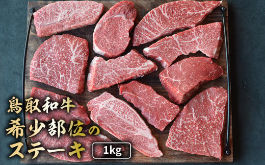 鳥取和牛 希少部位のステーキ 1kg 国産 牛肉 ステーキ 希少 和牛 詰め合わせ 黒毛和牛 肉 希少部位 最高級部位 ミニステーキ イチボ ランプ カメノコウ シンシン 冷凍 鳥取県 倉吉市 KR1381