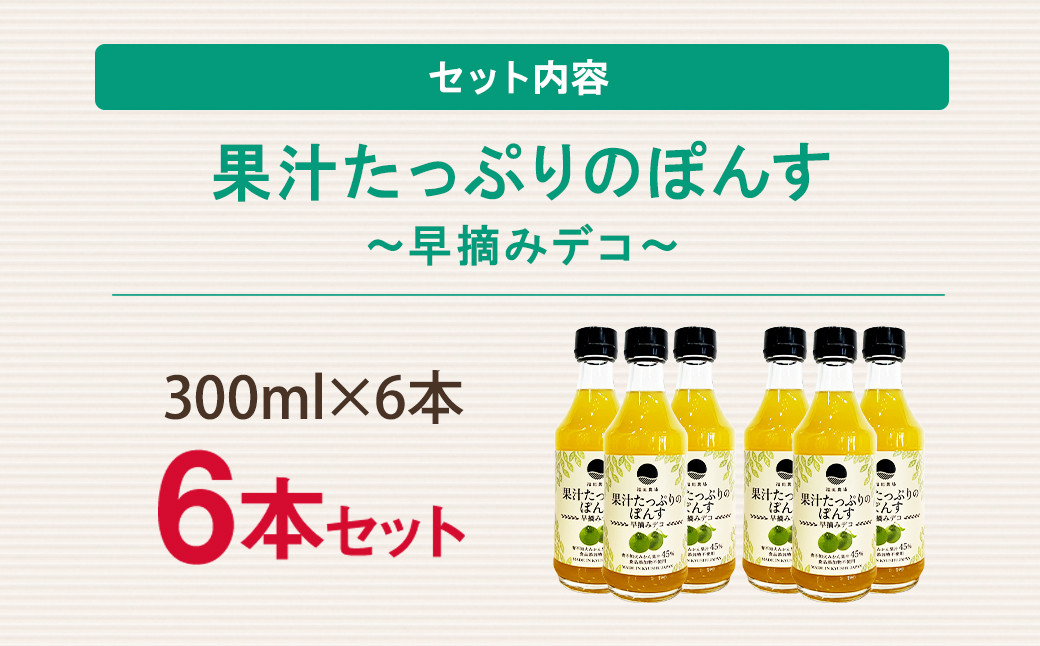 果汁たっぷりの ぽんす 早摘み デコ6本セット 300ml×6本