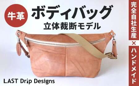 ボディバッグ （立体裁断モデル） ヌメ革 牛革 革 レザー バッグ ショルダー ショルダーバッグ 鞄 カバン 革製品