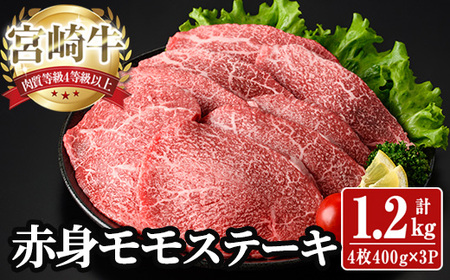 宮崎牛 モモ ステーキ(計1.2kg) 1.2kg お肉 牛肉 黒毛和牛 宮崎牛 ブランド和牛 冷凍 国産 モモ 赤身 ステーキ 宮崎県産 【YA004】【YAMATO株式会社】
