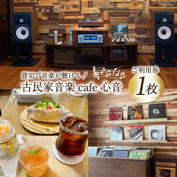 【ふるさと納税】チケット 古民家音楽cafe心音 90分貸切 利用券 1枚 [手作り工房Breezy　Heart 富山県 上市町 32280138] カフェ 喫茶 音楽 音楽喫茶 レコード CD 貸切 貸し切り