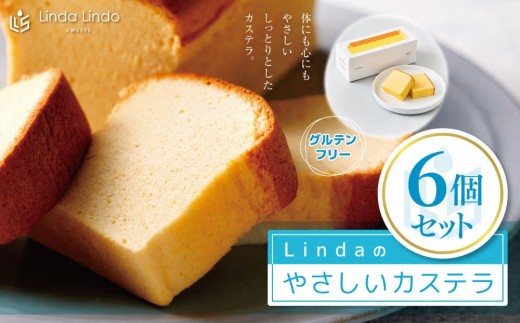 Lindaの やさしいカステラ 6本入り ( 350g × 6本 ) | グルテンフリー 焼き菓子 お菓子 スイーツ デザート おやつ カステラ カステーラ 岐阜県 北方町