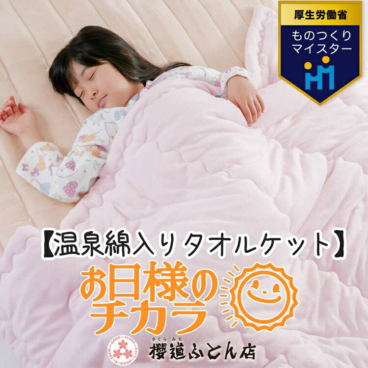 温泉綿入りタオルケット「お日様のチカラ」シングルサイズ140cm×200cm 【特許】【温泉綿 一流職人手造り タオルケット 肌掛け布団 掛布団 綿100 インナーケット シングル 暖かい 温かい ふわふわ 肌触り 柔らかい 洗える 保温 冬 日本製 国産】