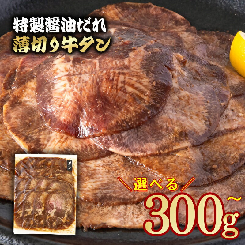 【ふるさと納税】特製醤油ダレ 薄切り牛タン 選べる内容量「300g～1.2kg」味付き BBQ 焼肉 たれ タレ「数量限定」焼肉 宮崎県 西都市 牛 肉 牛肉 YAMA