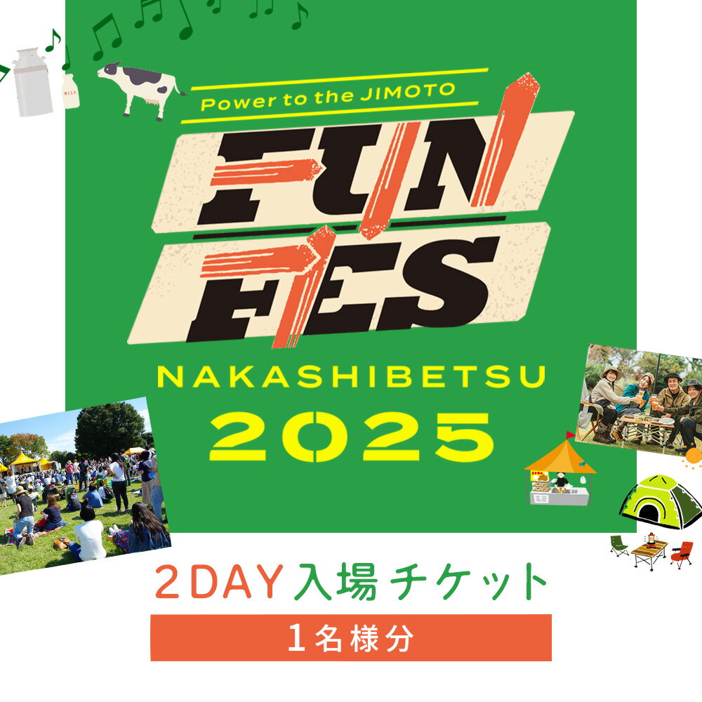 【ふるさと納税】NAKASHIBETSU FUN FES 2025　2DAY 入場チケット 1名様｜北海道 中標津 券 チケット 音楽 フェス アウトドア キャンプ 食 グルメ ワンストップ マイページ 株式会社DAVE66 ふるさと納税 中標津町【75004】