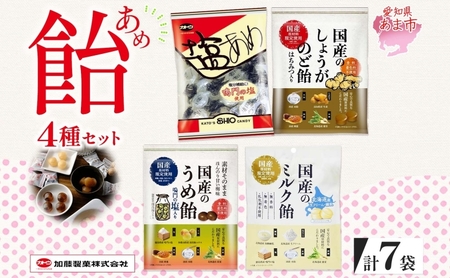 飴詰合せ 加藤製菓 しょうが飴 梅飴 ミルク飴 塩飴 飴詰合せ【4種 計7袋】【個包装】【送料無料】