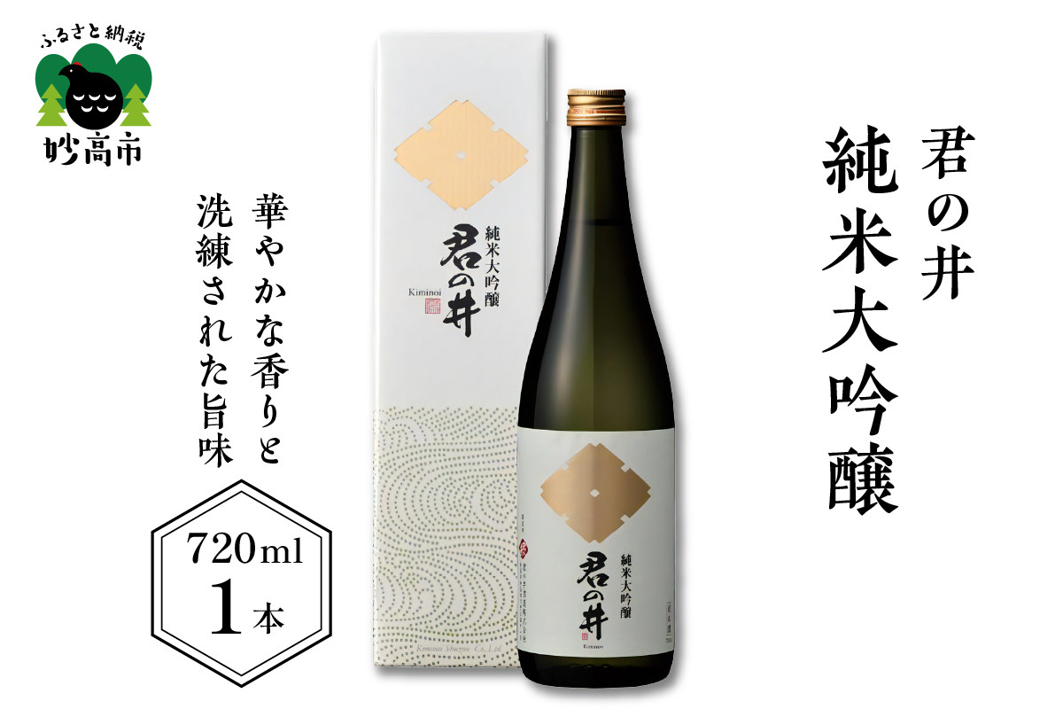 君の井 純米大吟醸 720ml×1本日本酒 新潟県 妙高市 契約栽培 酒造好適米 越淡麗 華やかな香り 飲み飽きしない お酒 送料無料