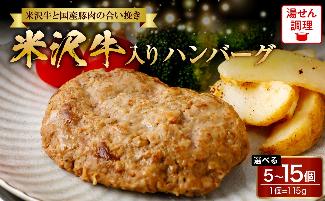 
                  米沢牛 国産豚 合い挽き ハンバーグ 115g 5個 10個 15個 牛肉 豚肉 あいびき 湯煎 湯せん 温めるだけ 簡単 手軽 便利 調理 小分け 個包装 山形県 米沢市
                