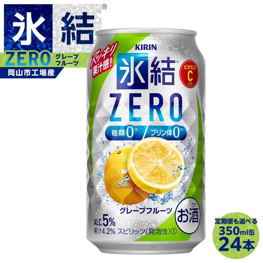 【ふるさと納税】キリン 氷結®ZERO グレープフルーツ＜岡山市工場産＞ 350ml 缶 × 24本 定期便も選べる | チューハイ レモンチューハイ 氷結 レモン キリン キリンビール KIRIN お酒 人気 おすすめ 岡山市 送料無料