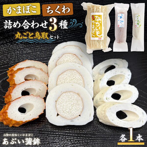 かまぼこちくわ詰め合わせ3種類「丸ごと鳥取セット」 かまぼこ