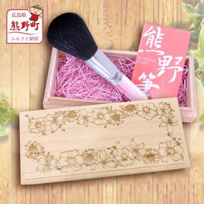 ふるさと納税 熊野町 熊野化粧筆　フェイスブラシ(桐箱入り)　桐箱:フラワー