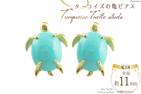 ピアス K18 亀 ターコイズ イエローゴールド スタッドピアス ジュエリーケース付き [シエロ 山梨県 中央市 21470772] アクセサリー ジュエリー アクセ 18金 ハワイ ハワイアン ウミガメ 