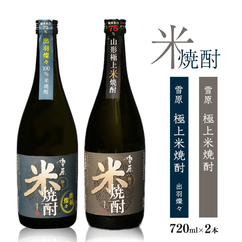 【ふるさと納税】山形の米焼酎2本セット 県産米を使用した本格焼酎 （720ml×2本）雪原 極上米焼酎 出羽燦々 古澤酒造 受賞酒 マイルド IWSC お取り寄せ ロック 水割り 本格派 特産 土産 地酒 晩酌 酒米 精米 飲み比べ セット 限定 東北 山形