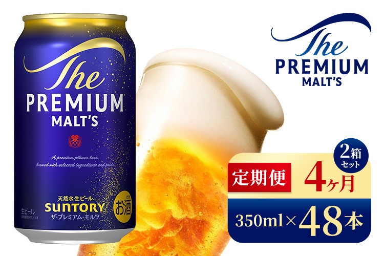 
            【4ヶ月定期便】サントリー　ザ・プレミアム・モルツ（350ml×48本）（高田屋本店）
          