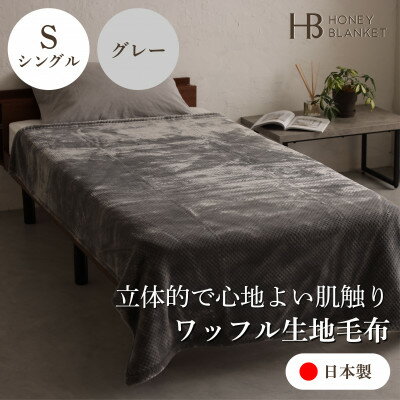 【ふるさと納税】【ワッフル生地毛布 シングルサイズ グレー】140×200cm 大阪府和泉市産【1514328】