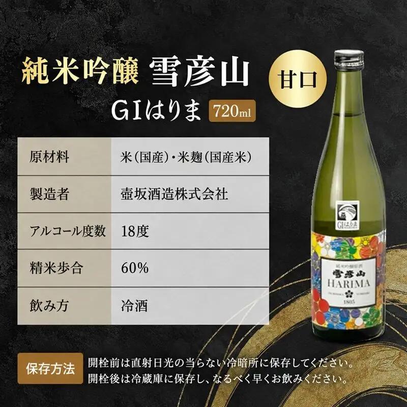 日本酒 雪彦山 純米吟醸 GIはりま 720ml 日本酒