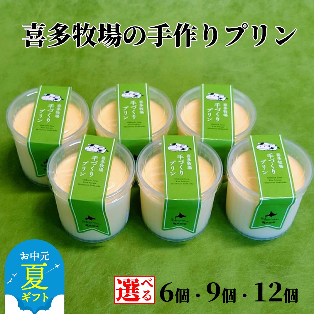 【ふるさと納税】喜多牧場 手作り プリン | お中元 御中元 夏ギフト ギフト 贈り物 贈答 選べる 6個 9個 12個 セット 北海道 牧場 直送 ぷりん スイーツ デザート ノンホモ牛乳 スイーツ デザート おすすめ グルメ プレゼント 贈り物 返礼