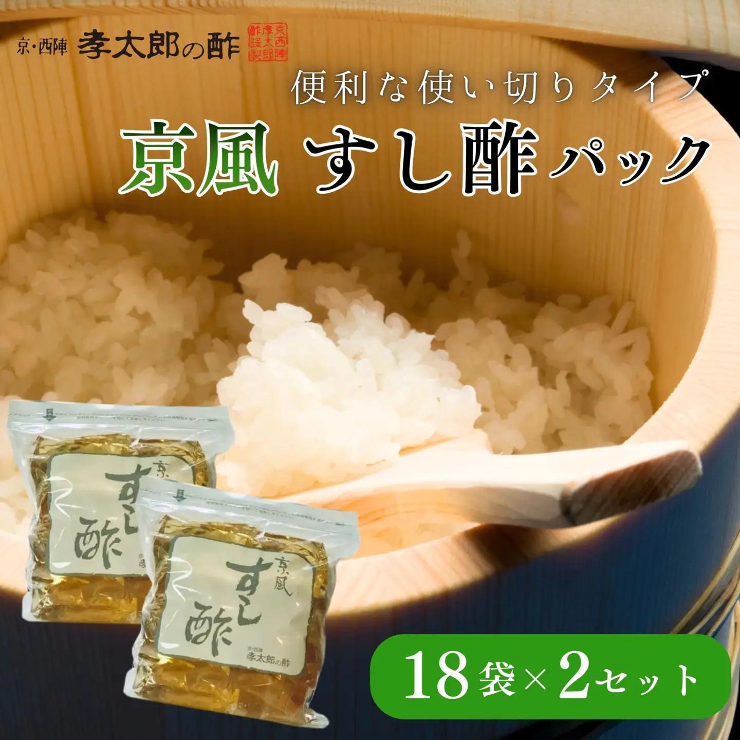 【孝太郎の酢】京風すし酢セット(18袋×2セット)｜京都 老舗 お酢 人気セット