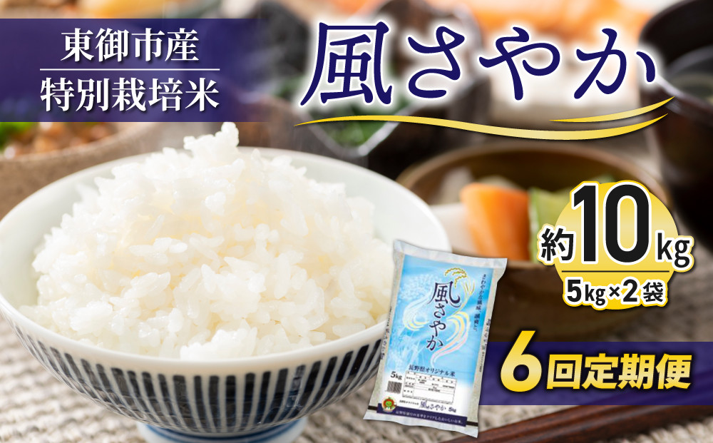 
R6年産新米予約！【６回定期便】東御市産の特別栽培米「風さやか」約10㎏
