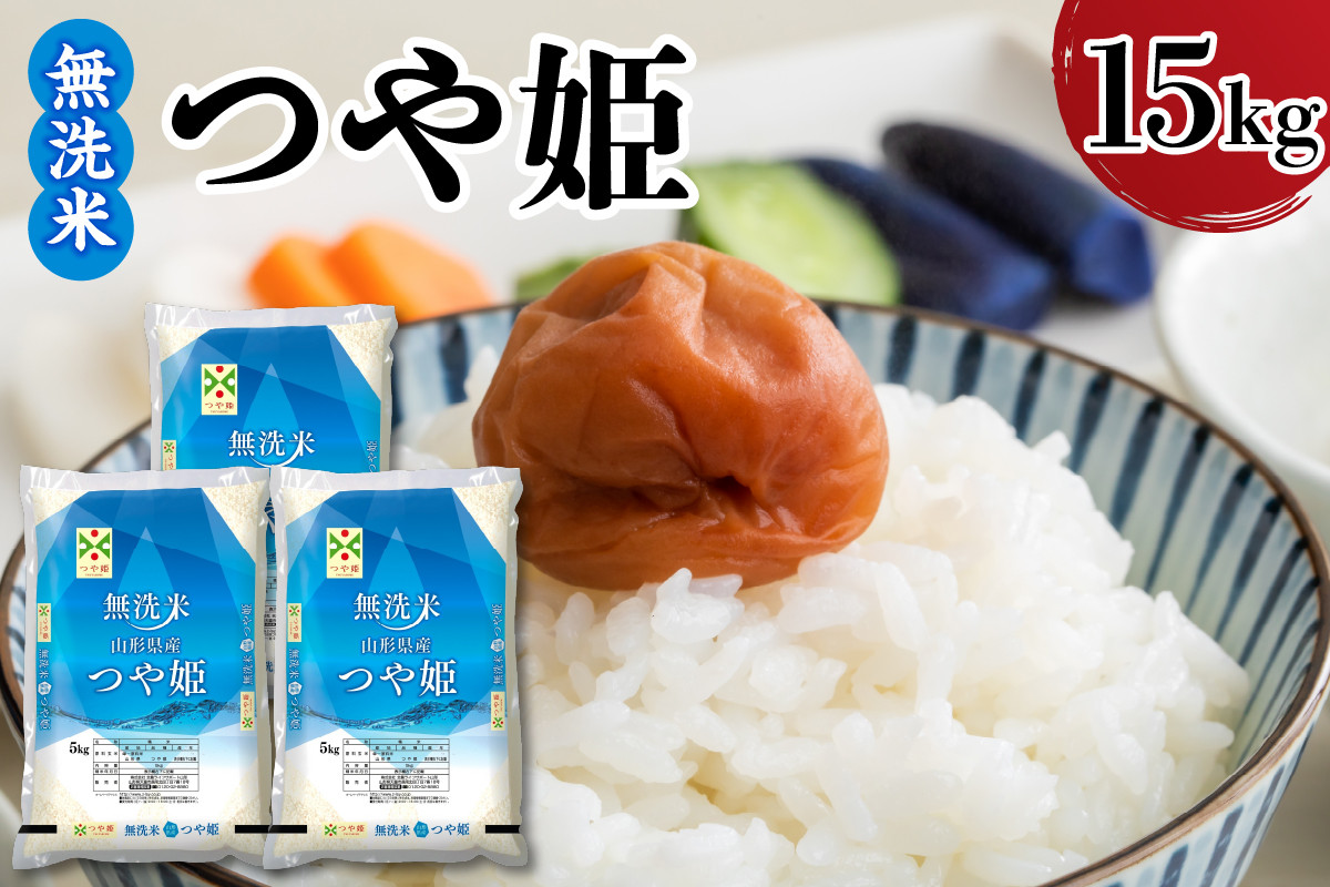 
                  令和7年産 山形県産 つや姫 無洗米 15kg ( 5kg × 3袋 ) 白米 2025年産 産地直送 山形県 米沢市
                