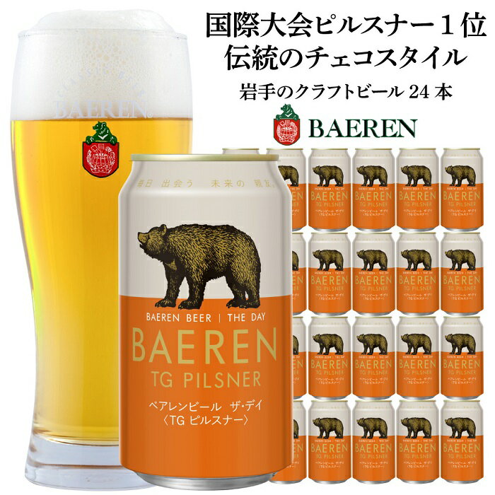 【ふるさと納税】クラフトビール ザ・デイ TGピルスナー 350ml 24本 セット ドイツ国際コンテスト1位 ベアレンビール 詰め合わせ 地ビール ビール ラガー ラガービール お酒 酒 アルコール 缶ビール 缶 岩手 岩手県 盛岡市