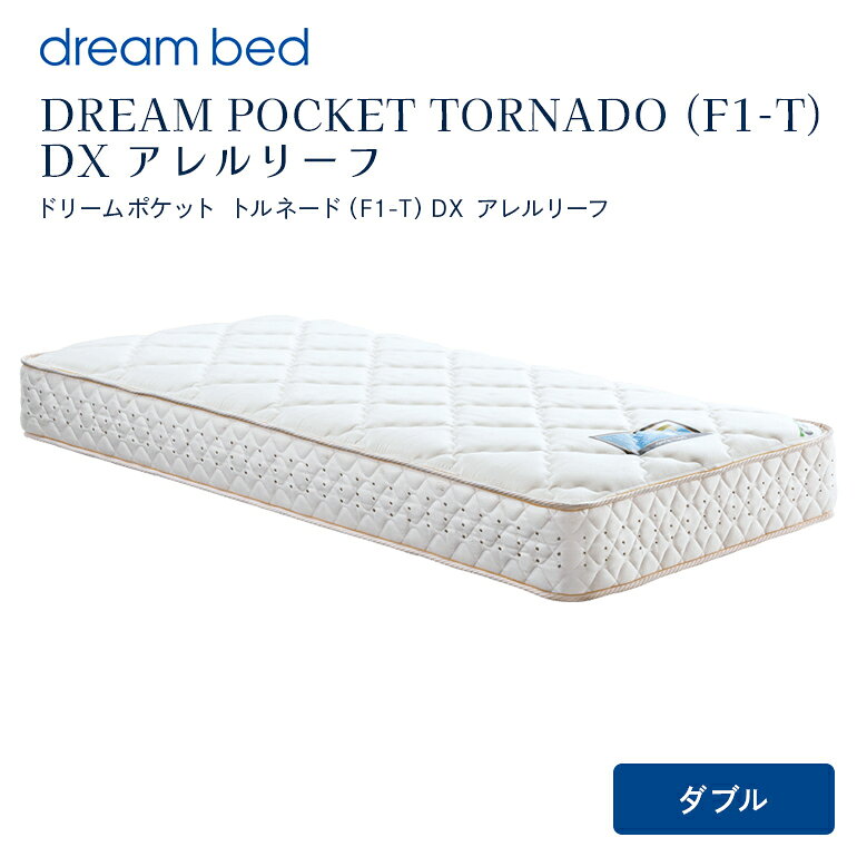 【ふるさと納税】マットレス 寝具 アレルリーフ ドリームベッド DREAM POCKET TORNADO（F1-T）DX ダブル 【配達不可：北海道・沖縄・離島】