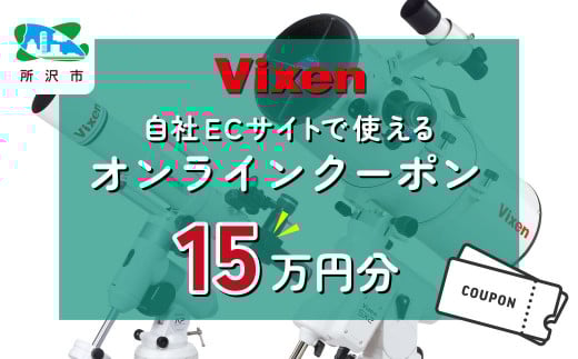 ビクセン オンラインストア クーポン券 15万円分 | クーポン 望遠鏡 天体 天体望遠鏡 天体観察 月 月面 星 星空 星雲 星団 星座 宇宙 天文 趣味 宙 宙ガール 人気 おすすめ ビクセン Vixen 埼玉県 所沢市