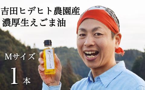 吉田ヒデヒト農園産！【濃厚生えごま油】 Mサイズ(95g) ×1本 オメガ3・国産無添加・低温圧搾