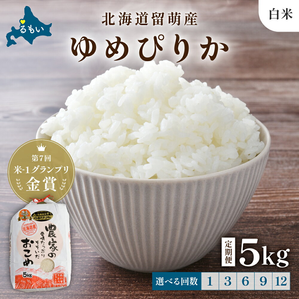 【ふるさと納税】回数が選べる 定期便 北海道留萌産「ゆめぴりか」（白米）5kg　R7年産米 第7回米-1グランプリinらんこし金賞 10月以降お届け ( 5kg × 1袋 ) 白米 ごはん 新米 北海道 留萌市
