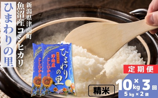 【3ヶ月定期便】【令和8年産 先行予約】魚沼産コシヒカリ ひまわりの里 10kg(5kg×2袋)  | 新潟産こしひかり 新潟県産コシヒカリ 魚沼産こしひかり 米 お米 こしひかり 白米 精米 ブランド米 新潟県 津南町 大阪屋商店