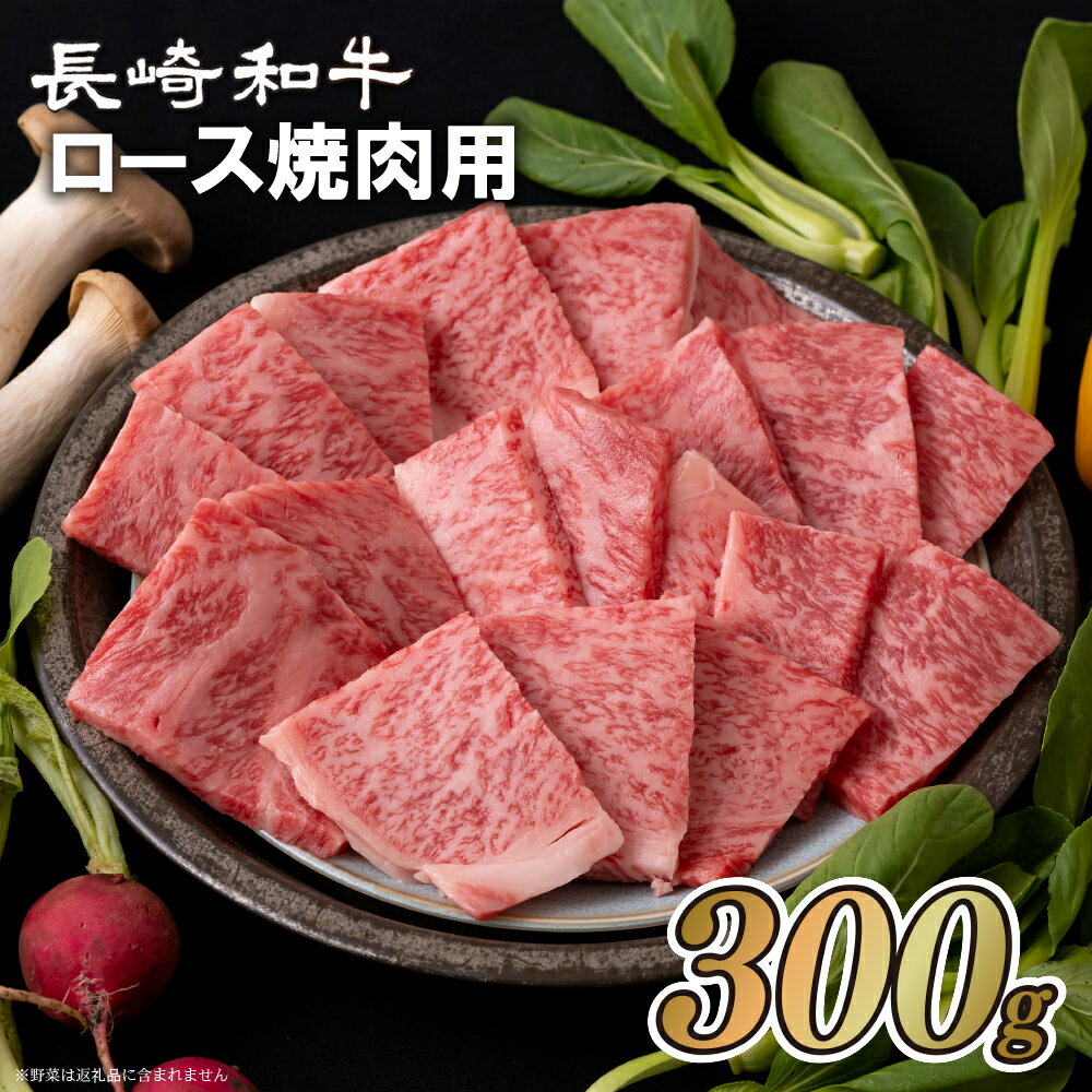 【ふるさと納税】長崎和牛 ロース焼肉用(300g) 冷凍 最高級 ギフト 贈答 のし お中元 御中元 お歳暮 御歳暮 和牛 牛肉 黒毛和牛 焼肉 BBQ