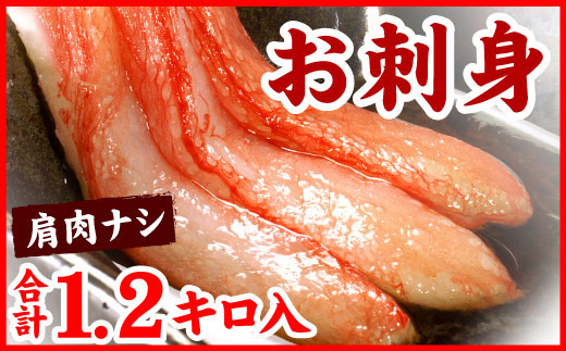 B-56027【12/21まで年内配送】 紅ズワイガニむき身1.2kg