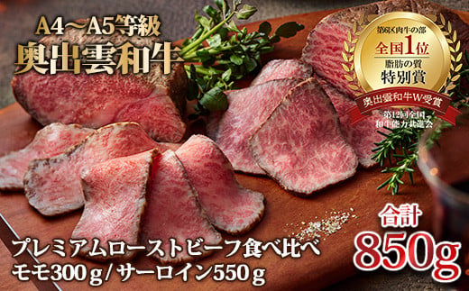 
奥出雲和牛のプレミアムローストビーフ2種食べ比べセット【 肉 牛肉 和牛 ブランド牛 黒毛和牛 ローストビーフ 加工食品 冷凍食品 高級 温めるだけ 解凍するだけ 詰め合わせ D-115 】
