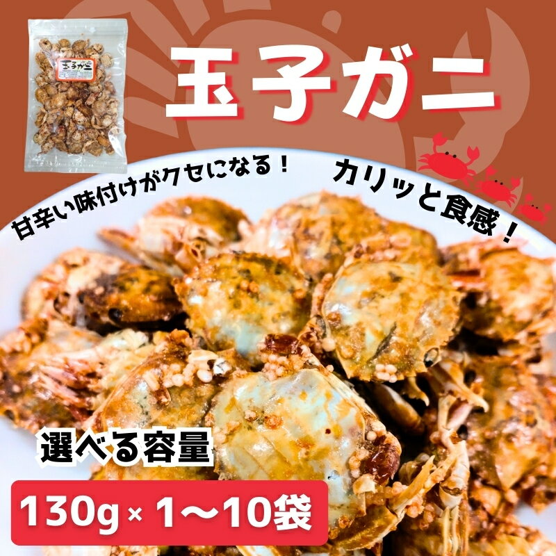 【ふるさと納税】玉子ガニ 130g 【選べる容量】 カニ 蟹 カルシウム おつまみ おやつ カリカリ食感 珍味 海鮮 魚介類 海産物 1袋 5袋 10袋 オカベ 愛媛 伊予市